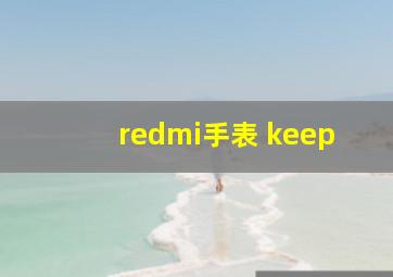 redmi手表 keep